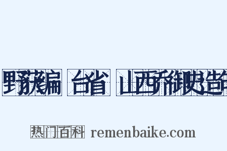 野获编·台省·山西乔御史造句是什么意思的图片